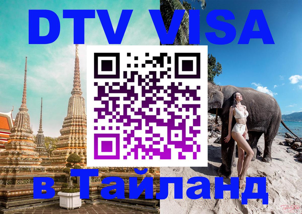 VISA в Тайланд для удалёнщиков Пермь 
