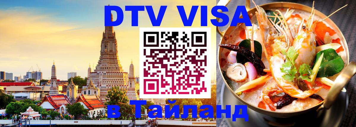 DTV (ДТВ) visa Таиланд 